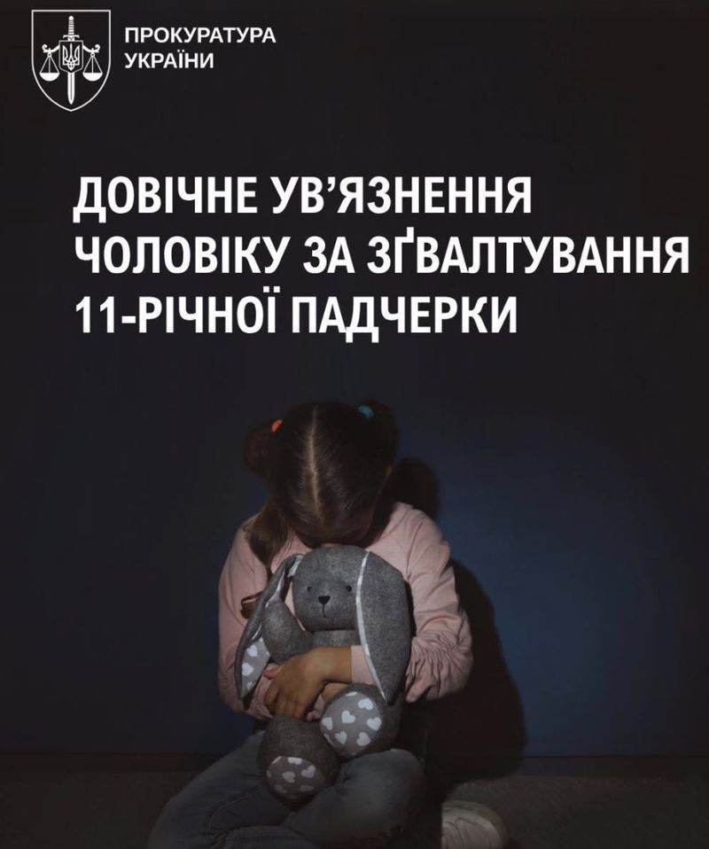 Доньку загиблого героя гвалтував вітчим, він отримав довічне