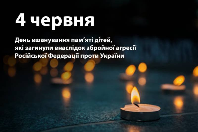 4 червня День памʼяті дітей яких вбилa poсія