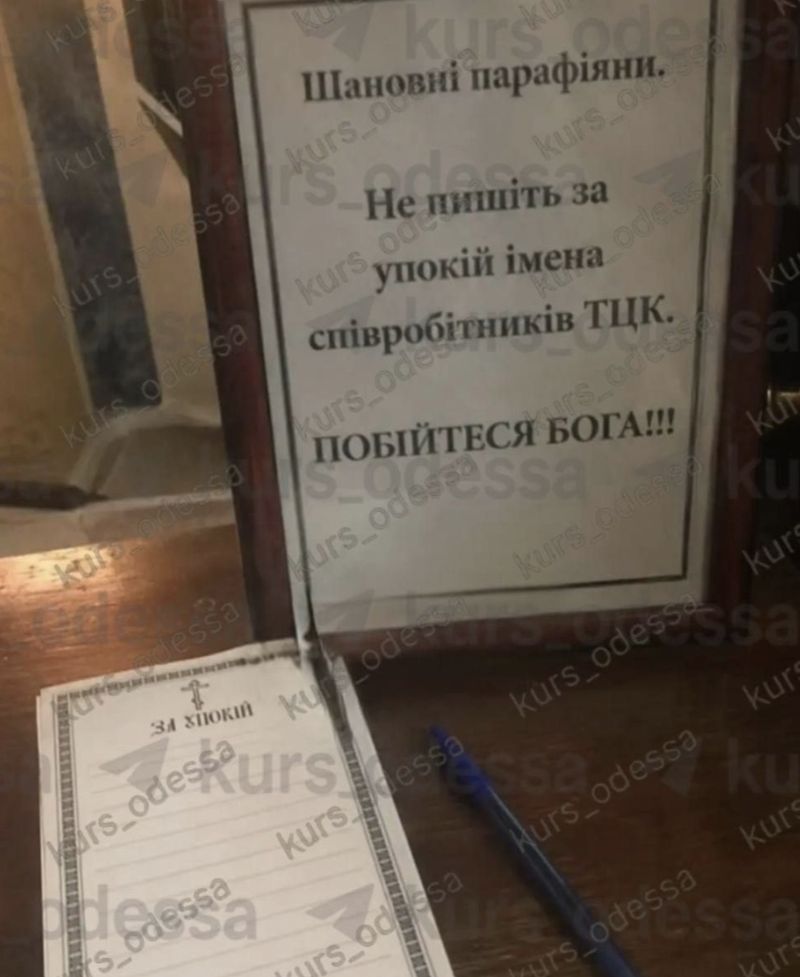 «Не згадуйте імена працівників ТЦК за упокій Побоюйтеся Бога!»