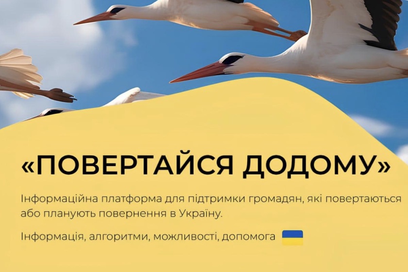 Для українців за кордоном створюють цифрову платформу «Додому»