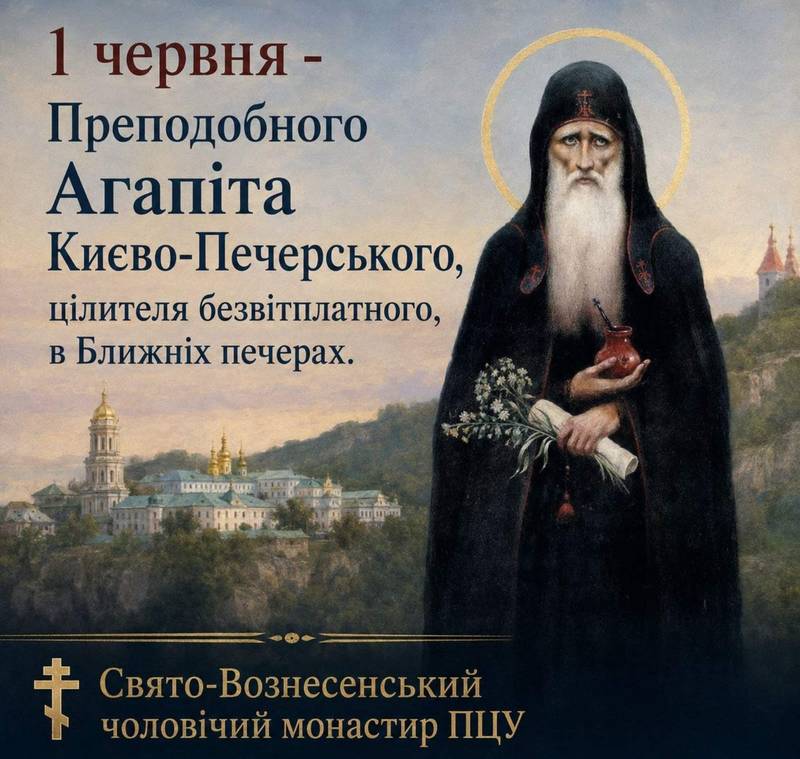 1 червня – Преподобного Агапіта Києво-Печерського, цілителя безвідплатного, в Ближніх печерах