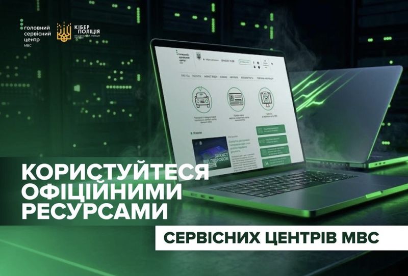 Кіберполіція та ГСЦ МВС попереджають: злочинці часто створюють підроблені сторінки, які візуально майже не відрізняються від справжніх