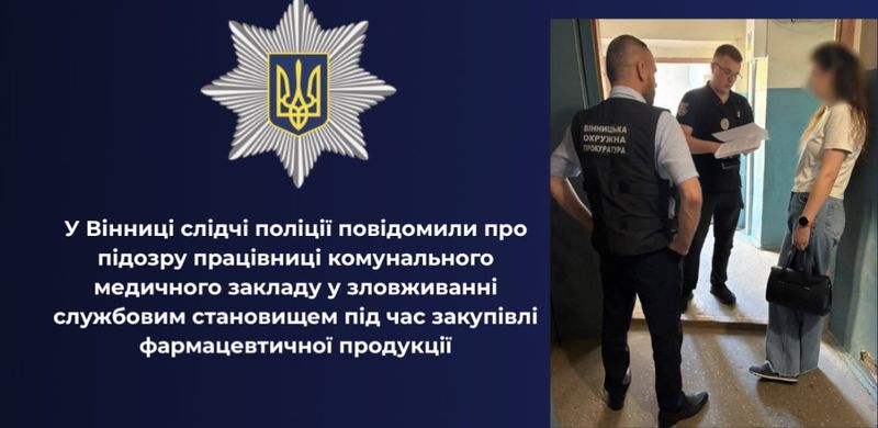 1,8 млн грн збитків обласному бюджету Вінниччини на закупівлі ліків: про підозру повідомлено посадовій особі медзакладу