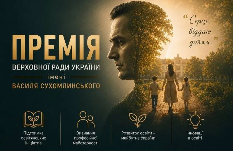 2 педагогині з Вінниччини – претинденти на премію ВР імені Сухомлинського