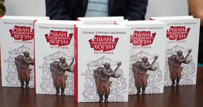 У Вінниці презентували нову книгу про Івана Богуна