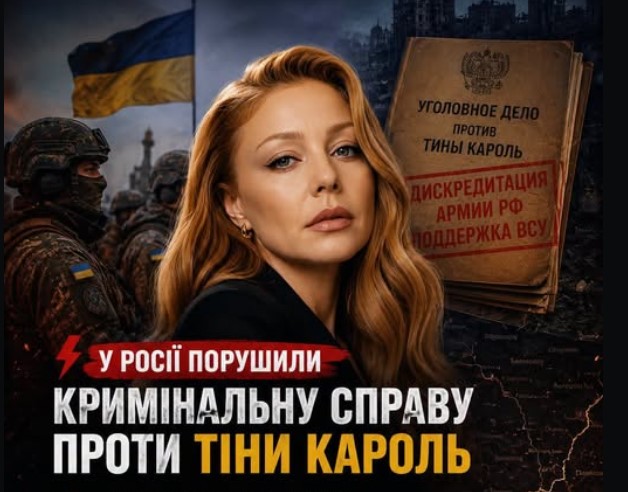 В рф порушили справу проти Тіни Кароль