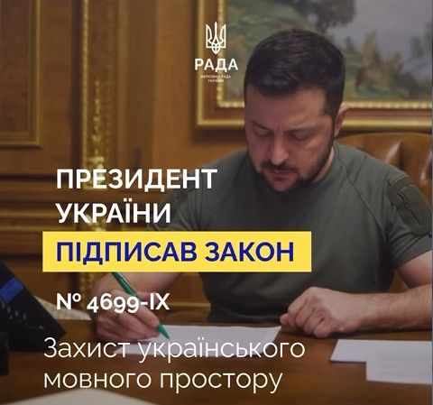 Зеленський підписав закон, який виключає російську мову з переліку мов, на які поширюється дія Європейської хартії
