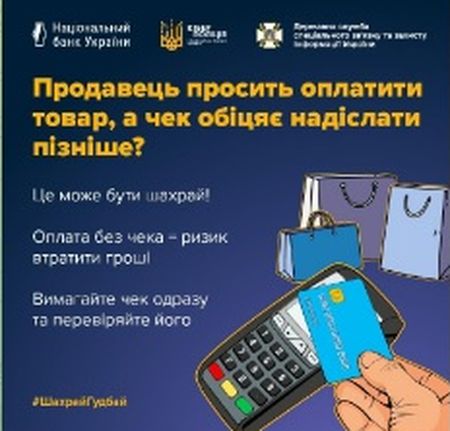 Купуєте товар у магазині, продавець просить оплатити зараз, а чек обіцяє надіслати пізніше через технічні проблеми?