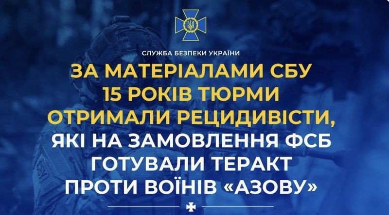 Завербовані ворогом рецидивісти готували теракт із масовими вбивствами воїнів Азову
