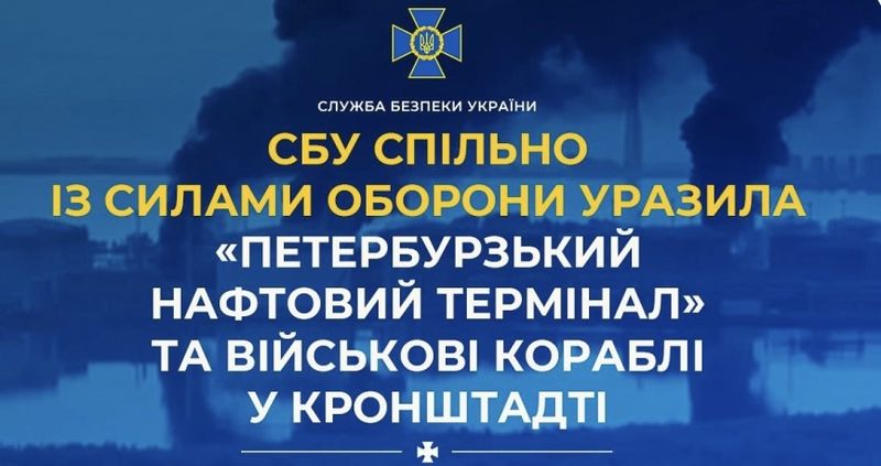 Уразили «Петербурзький нафтовий термінал» та військові кораблі у Кронштадті