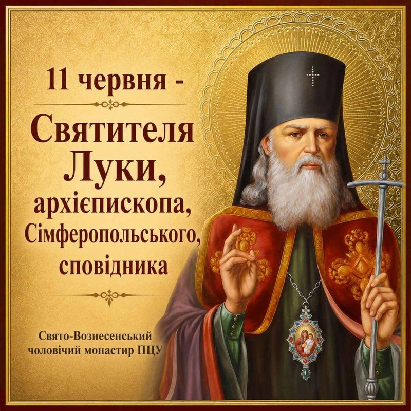 11 червня – Святителя Луки, архієпископа, Сімферопольського сповідника
