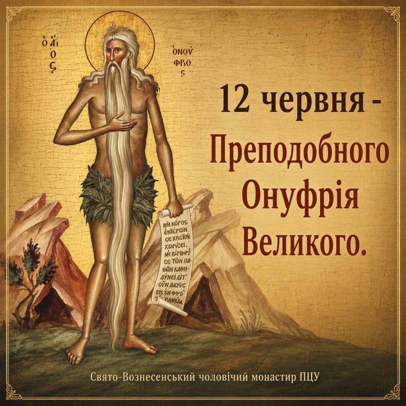 12 червня – Преподобного Онуфрія Великого