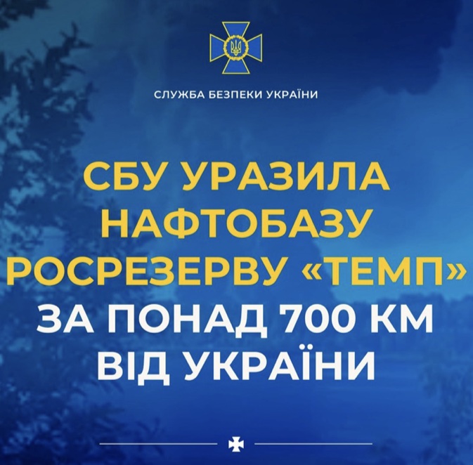 СБУ уразила нафтобазу росрезерву «Темп» за понад 700 км від України