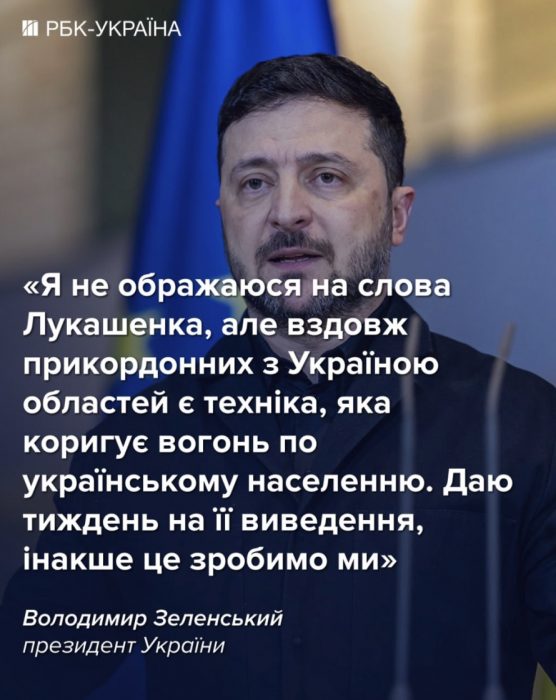 Зеленський поставив Лукашенку ультиматум щодо техніки на кордоні з Україною