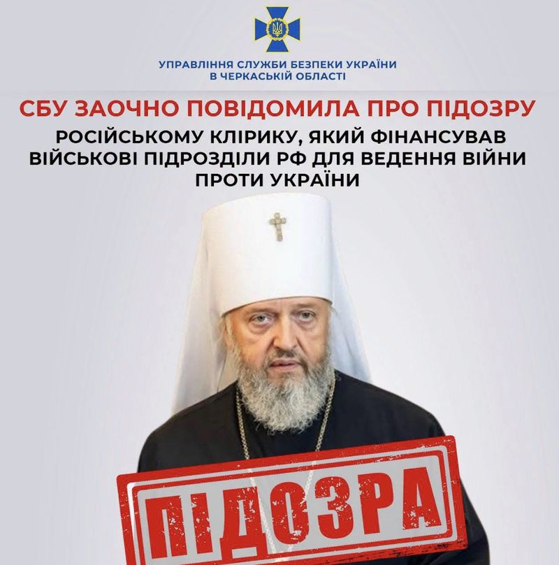 СБУ заочно повідомила про підозру російському клірику, який фінансував військові підрозділи рф для ведення війни проти України
