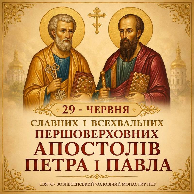 29 червня – Славних і всехвальних першоверховних апостолів Петра і Павла