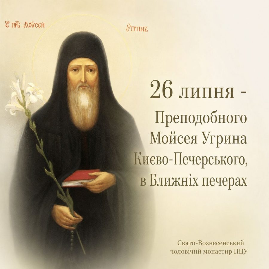 26 липня – преподобного Мойсея, чудотворця Києво-Печерського