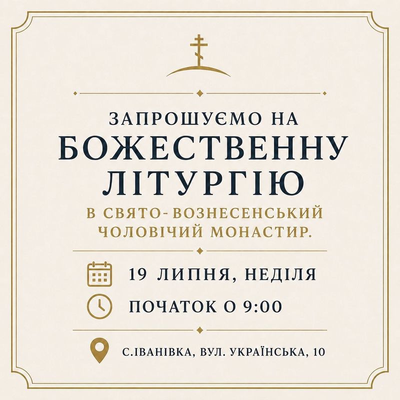 Запрошуємо на Божественну Літургію