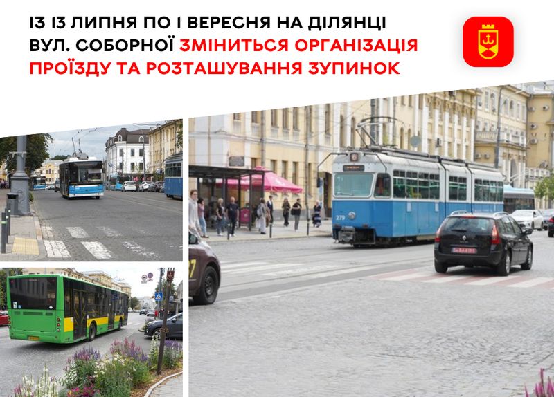 Із 13 липня по 1 вересня на ділянці вул. Соборної зміниться організація проїзду та розташування зупинок