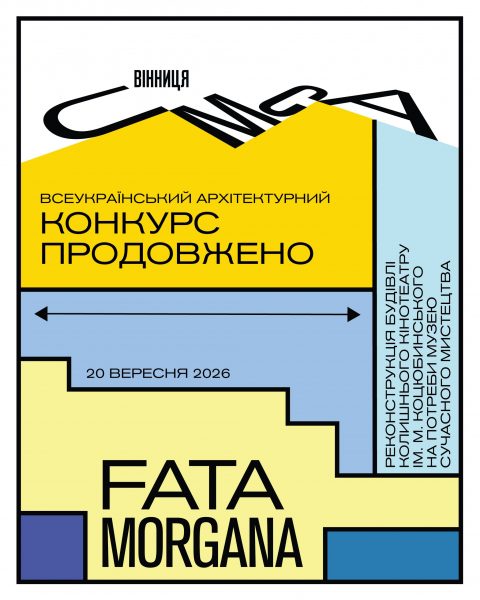 Архітектурний конкурс FATA MORGANA у Вінниці: термін подачі заявок продовжено до 20 вересня