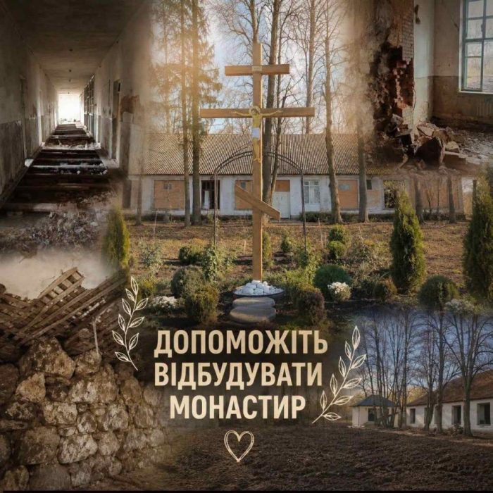 Допоможіть відбудувати монастир на Вінниччині