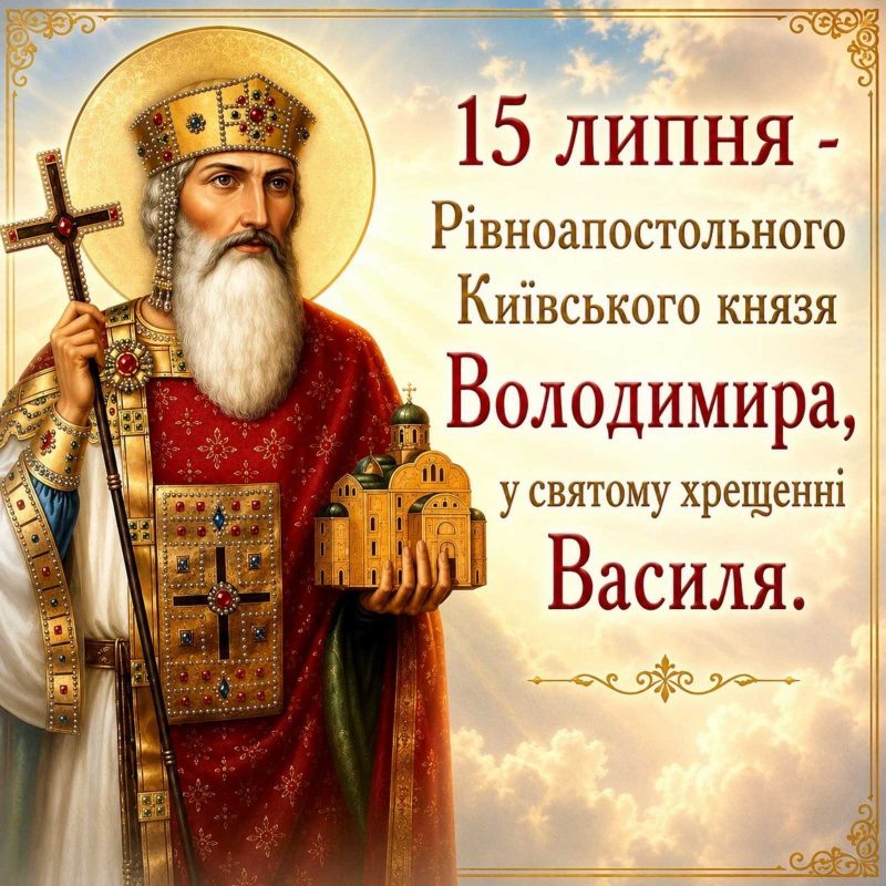 15 липня – Рівноапостольського Київського князя Володимира
