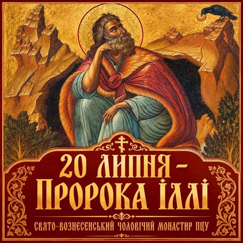 20 липня – Пророка Іллі