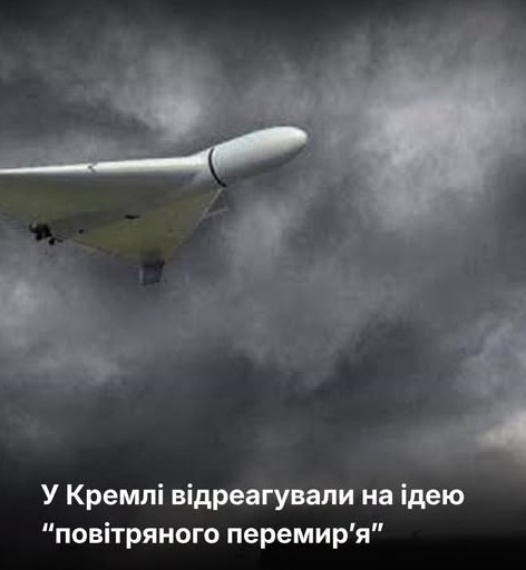 У кремлі відреагували на ідею “повітряного перемир’я”