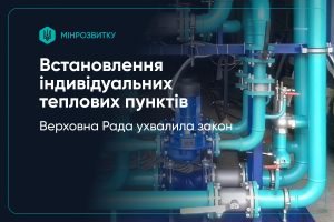 Зеленський підписав закон про теплові пункти у будинках