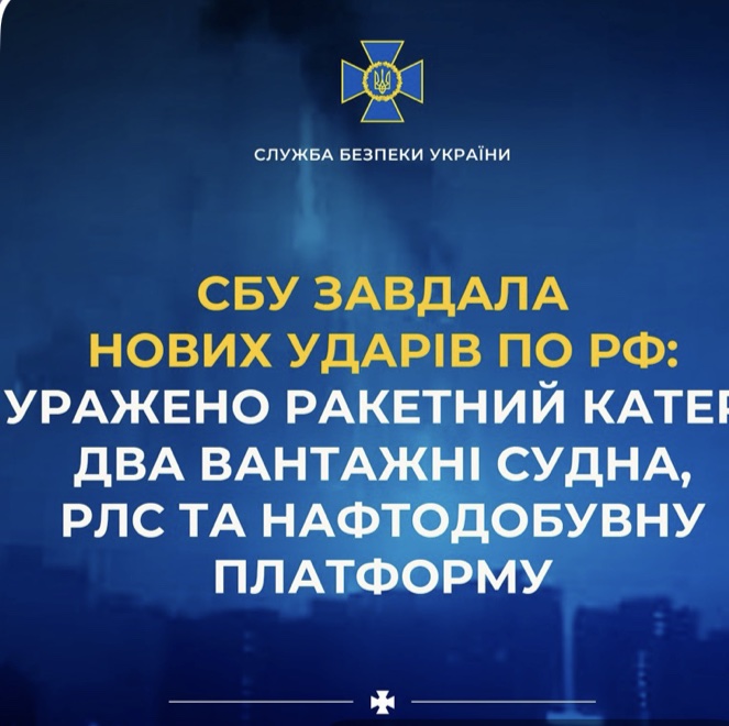 СБУ завдала нових ударів по рф: уражено ракетний катер, два вантажні судна, РЛС та нафтодобувну платформу
