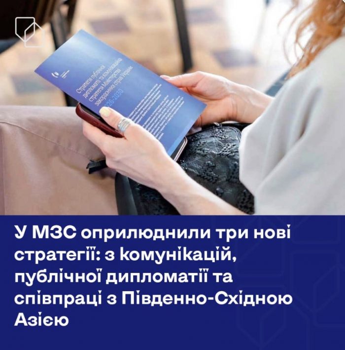 У МЗС оприлюднили три нові стратегії: з комунікацій, публічної дипломатії та співпраці з Південно-Східною Азією