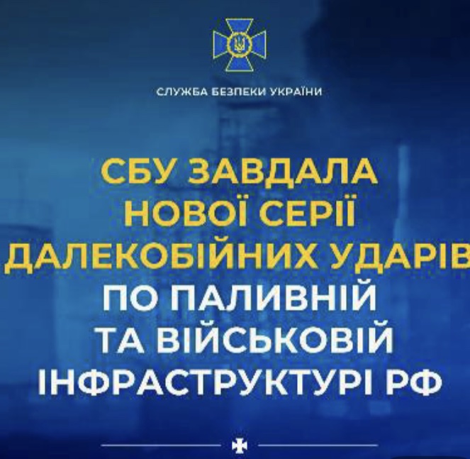 СБУ завдала нової серії далекобійних ударів по паливній та військовій інфраструктурі рф