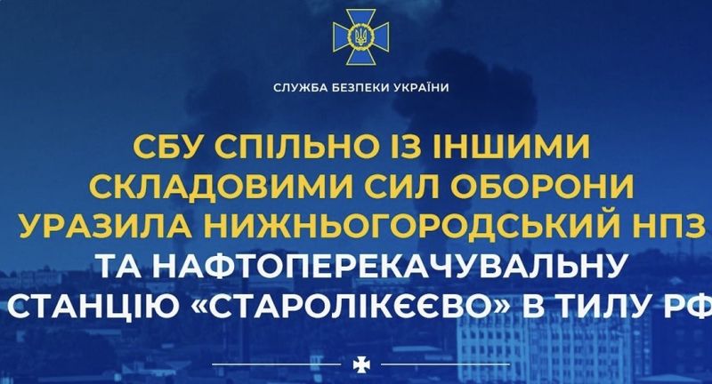 СБУ спільно із іншими складовими Сил оборони уразила Нижньогородський НПЗ та нафтоперекачувальну станцію «Старолікєєво» в тилу рф