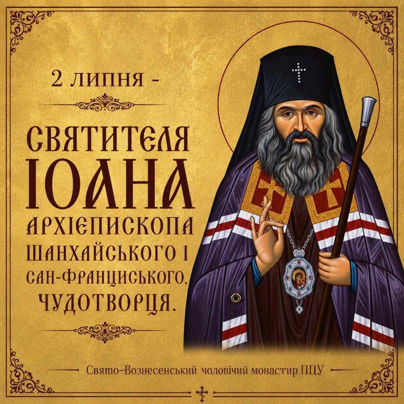 2 липня – Святителя Іоана архієпископа Шанхайського і Сан-Франциського, Чудотворця