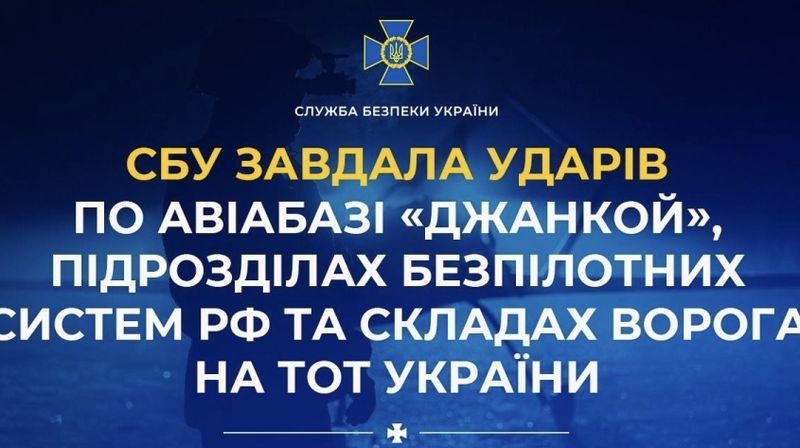 СБУ завдала ударів по авіабазі «Джанкой», підрозділах безпілотних систем рф та складах ворога на ТОТ України