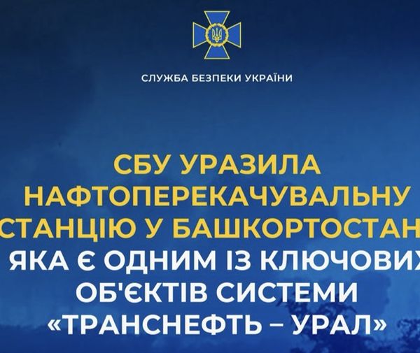 Уражено нафтоперекачувальну станцію у Башкортостані, яка є одним із ключових об’єктів системи «Транснефть – Урал»