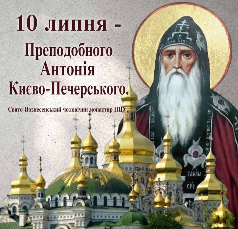 10 липня – Преподобного Антонія Києво-Печерського