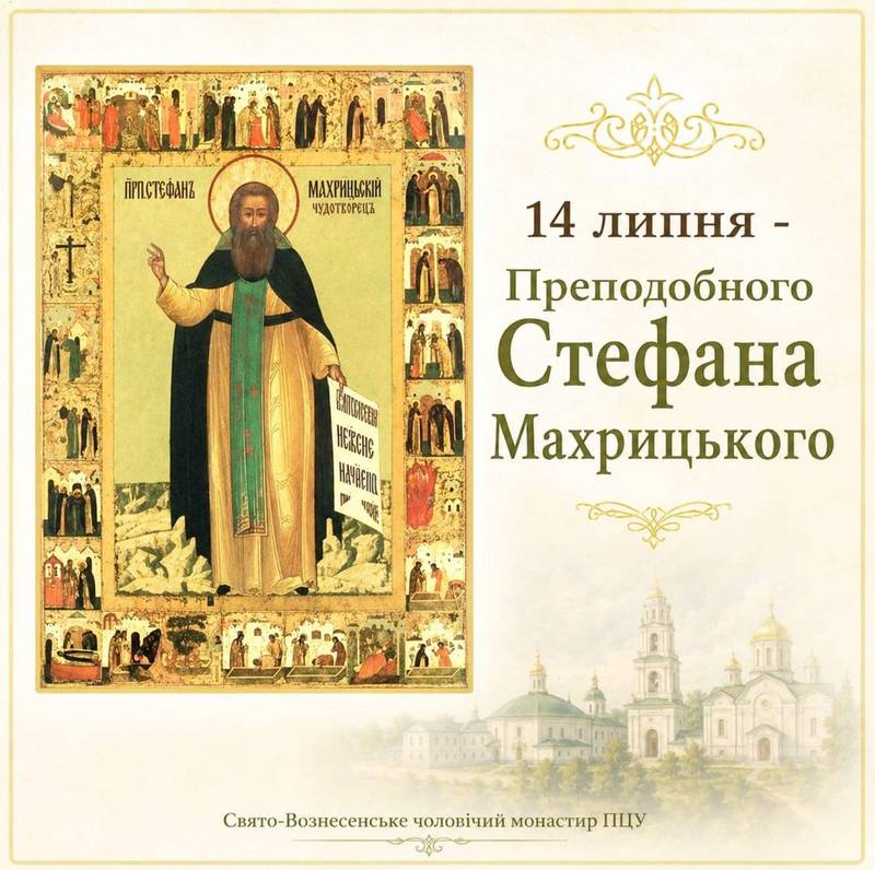 14 липня – Преподобного Стефана Махрицького