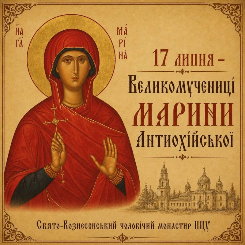 17 липня – Великомучениці Марини Антиохійської