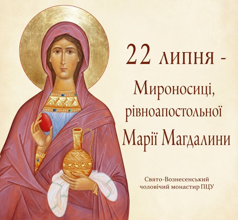 22 липня – Мироносиці рівноапостольної Марії Магдалини