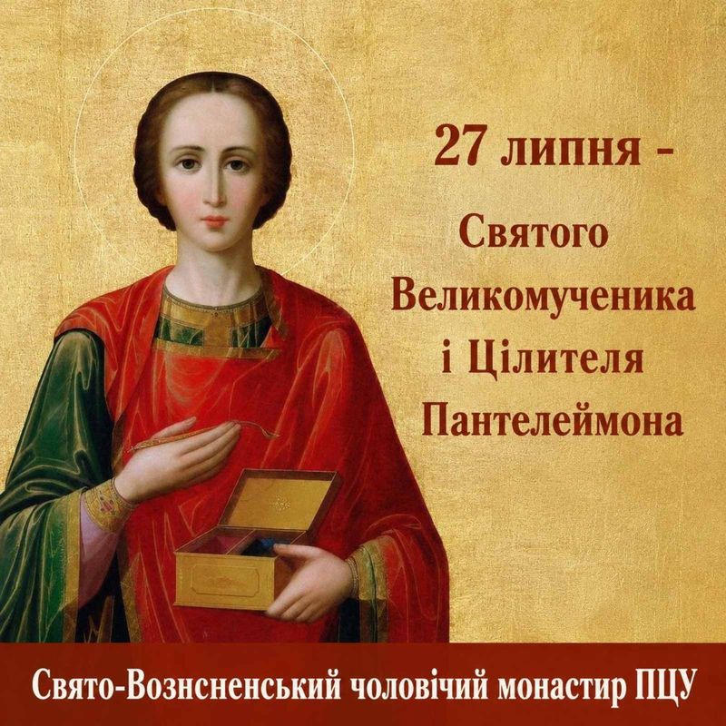 27 липня – Святого Великомученика і Цілителя Пантелеймона