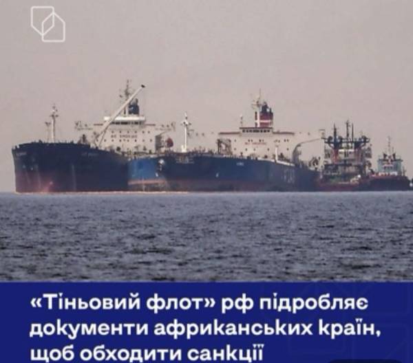 «Тіньовий флот» рф підробляє документи африканських країн, щоб обходити санкції