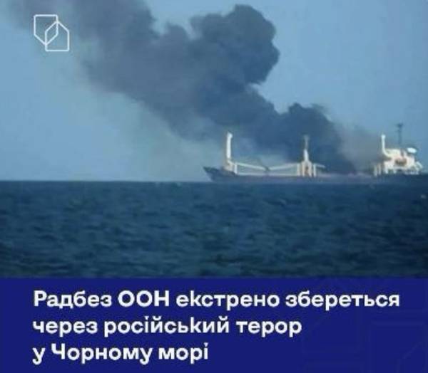 Україна ініціювала екстрене засідання Радбезу ООН через системний російський терор проти судноплавства у Чорному морі