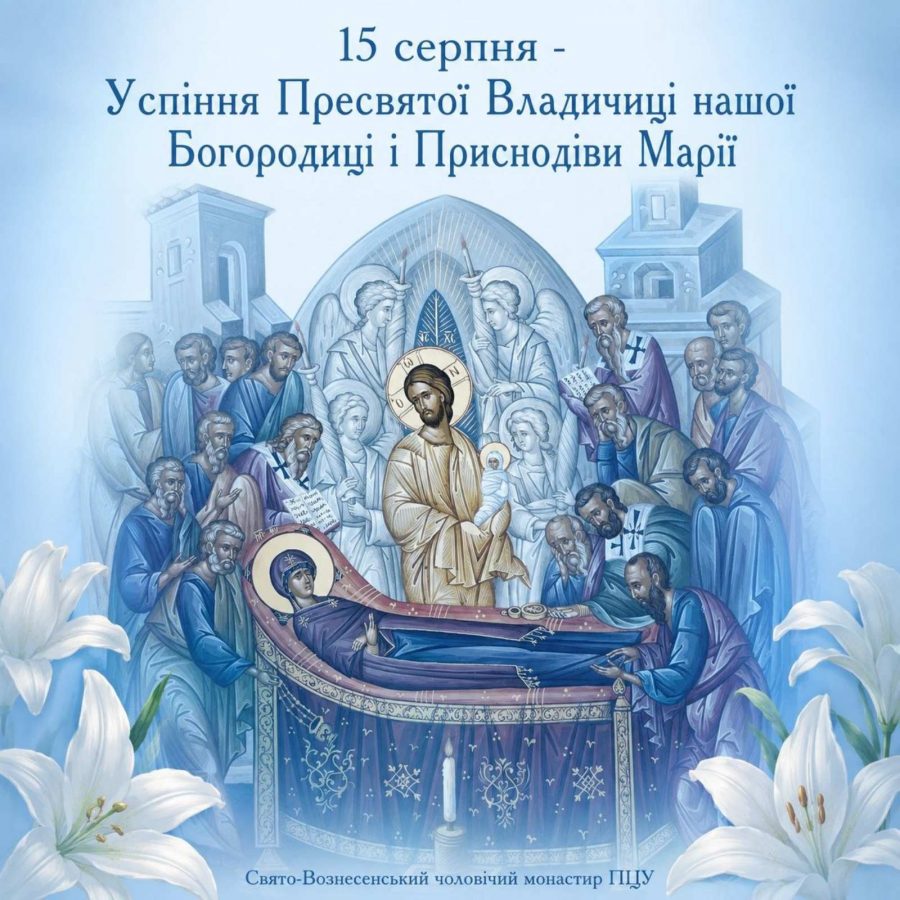 За Переданням Церкви, перед Своїм Успінням Пресвята Богородиця жила в Єрусалимі, в домі апостола Іоана.