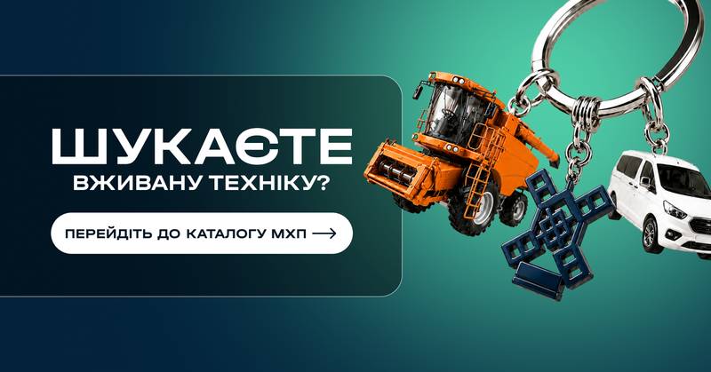 Техніка для господарства напряму від МХП: компанія запустила онлайн-платформу продажу обладнання, техніки та матеріалів 