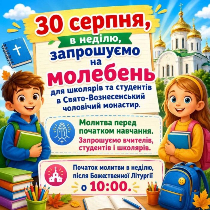 Дорогі вчителі, школярі, студенти!




														З радістю запрошуємо вас 30 серпня, у неділю, до Свято-Вознесенського чоловічого монастиря на особливий молебень перед початком нового навчального року.