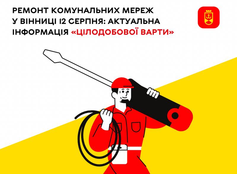 Ремонтні роботи у Вінниці 12 серпня