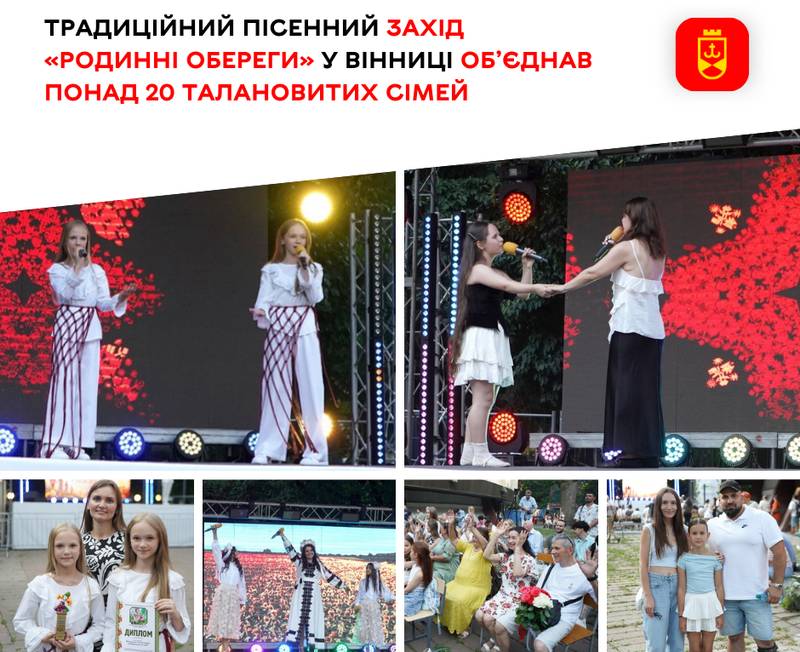 Традиційний пісенний захід «Родинні обереги» у Вінниці об’єднав понад 20 талановитих сімей