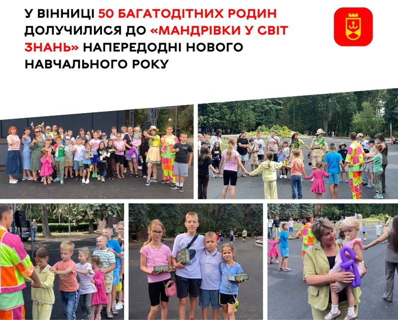 У Вінниці 50 дітей з багатодітних родин долучилися до «Мандрівки у світ знань» напередодні нового навчального року