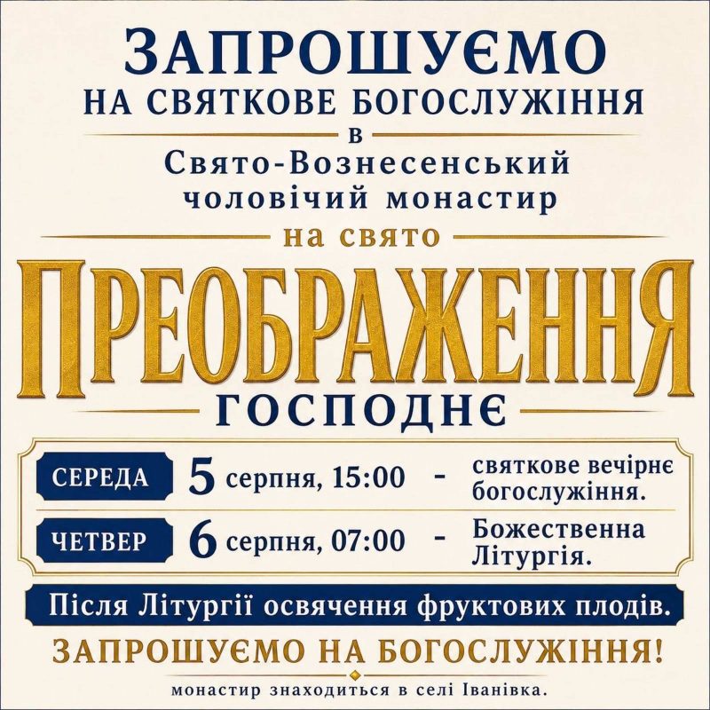 Запрошуємо на святкові богослужіння з нагоди свята Преображення Господа Бога і Спаса нашого Ісуса Христа!